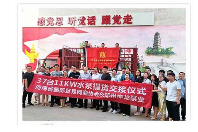 河南国际贸易网商协会、济南廷杰污水处理技术有限公司水泵提货交接，未来路街道赠神龙排涝突击队锦旗